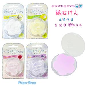 紙石けん 選べる 120枚セット Paper Soap 紙石鹸 30枚入り×4個 携帯用 石けん 紙せっけん ペーパーソープ 塩化ベンザルコニウム ココナッツオイル 殺菌爆買