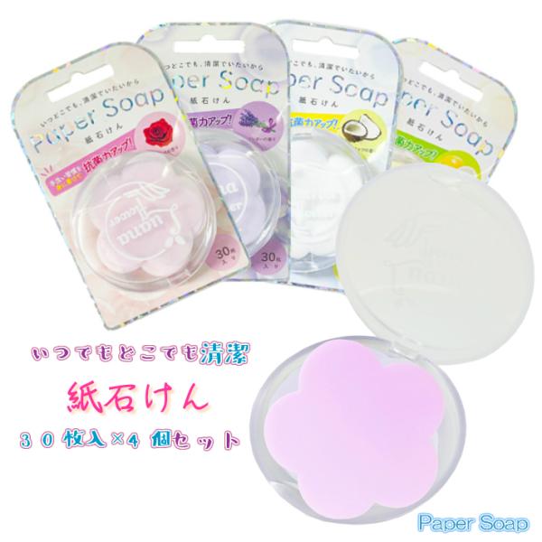 紙石けん Paper Soap 30枚入り×4個 携帯用 石けん 塩化ベンザルコニウム ココナッツオ...