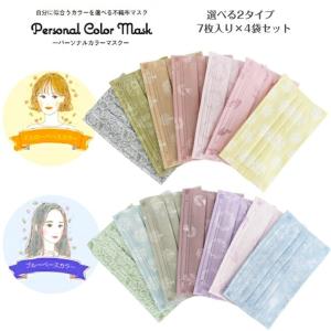 パーソナルカラーマスク 同タイプ4袋セット 選べる2タイプ イエローベースカラー ブルーベースカラー 7枚入り×4袋セット イエベ ブルべ  小泉ライフテックス
