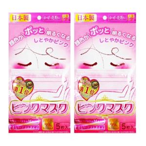 ピンクマスク しとやかピンク Ｍサイズ 10枚 5枚入り×2袋 ピンク マスク PINK MASK 99％カットフィルター 日本製 全国マスク工業会 会員 JHPIA｜waen0707