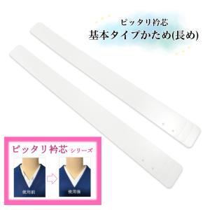衿芯 【基本タイプ プロ用 かため・長め】 ピッタリ衿芯シリーズ 和裁・着付けのプロ考案 襟芯 えり芯 ぴったり衿芯 二枚一組 衿抜きを大きく 一級さん 日本製