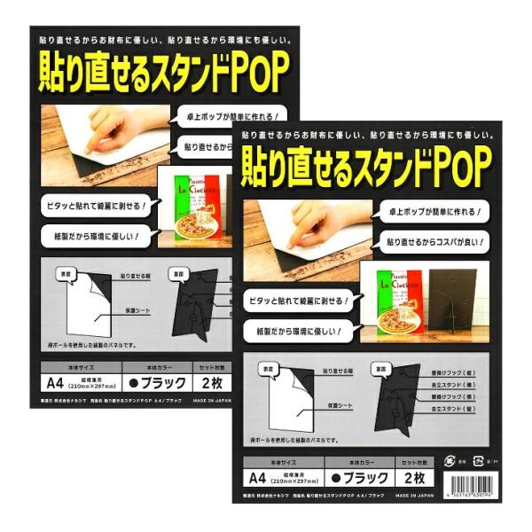 【A4サイズ（2枚入り×2) ブラック】ハリスタ 貼り直せるスタンドPOP A4 ブラック 2枚入り...