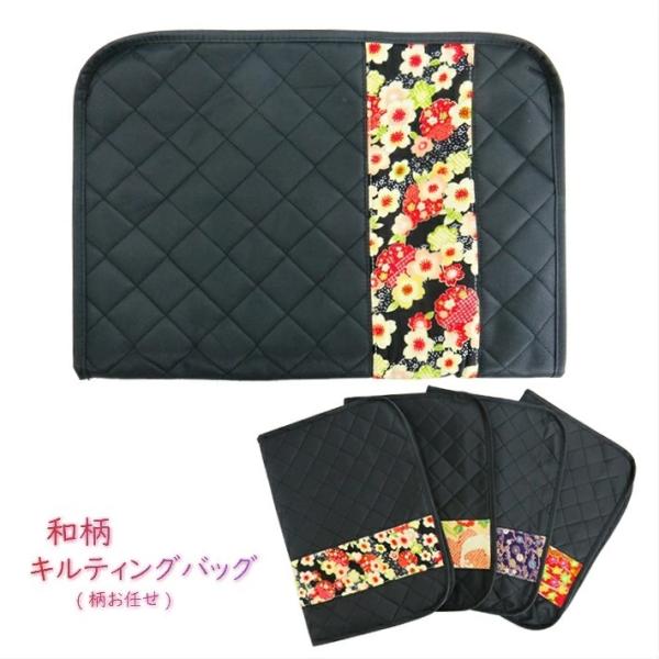 和柄キルティングバッグ おまかせ キルティングバック キルティング 収納バッグ 着物着付け小物 きも...