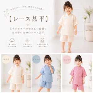 レース甚平 【90サイズ 100サイズ 110サイズ 120サイズ】 くすみカラー じんべい女の子 キッズ 女児 甚平女の子甚平 キナリ サックス ピンク爆買