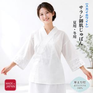 肌襦袢 スカイホワイトサラシ 半じゅばん うそつき半襦袢