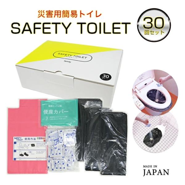 災害用簡易トイレ 30回分 SAFETY TOILET family 抗菌 消臭 15年保存可能(保...