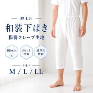 【紳士用 和装下ばき (M/L/LL) 楊柳 クレープ生地 肌着 ステテコ 夏用下着 涼感性 吸汗速乾性 メンズ 肌着 和装下着 着物インナー 綿100％爆買