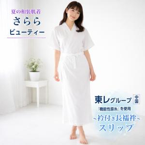 さららビューティー 【衿付き長襦袢スリップ】 白 (Ｍ/Ｌサイズ) 東レグループ 機能性原糸使用 夏着物浴衣用肌着 和装下着 和装スリップ 和装肌着 一部式長爆買