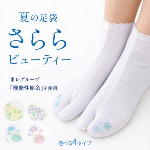 夏 涼しい足袋 新柄 【夏足袋 東レ 新柄 花刺繍 花刺繍 フリーサイズ】夏の足袋 夏足袋 刺繍足袋 ししゅう ストレッチたび こはぜなし さららビューティー爆買