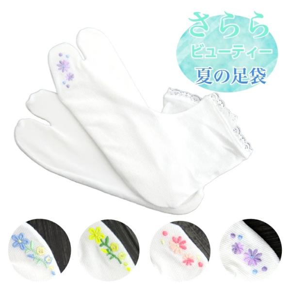 夏の足袋 さららビューティー 夏足袋 東レ 小花刺繍 花刺繍 ストレッチ足袋 刺繍足袋 フリーサイズ...
