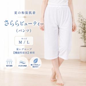 夏 涼しい ステテコ【パンツ】白 (M/Lサイズ) さららビューティー 東レ ゆかた用肌着 浴衣下 ゆかた下 和装下着 和装肌着 夏着物 通年爆買