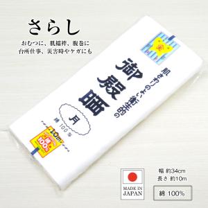 さらし 晒 【御殿晒 綿100% 10m さらしもめん 反物】 白 木綿 補正 襦袢 肌着 腹巻 おむつ 布オムツ 沐浴布 妊婦 腹帯 お祭り 手作りマスク 布巾 ふきん 日爆買