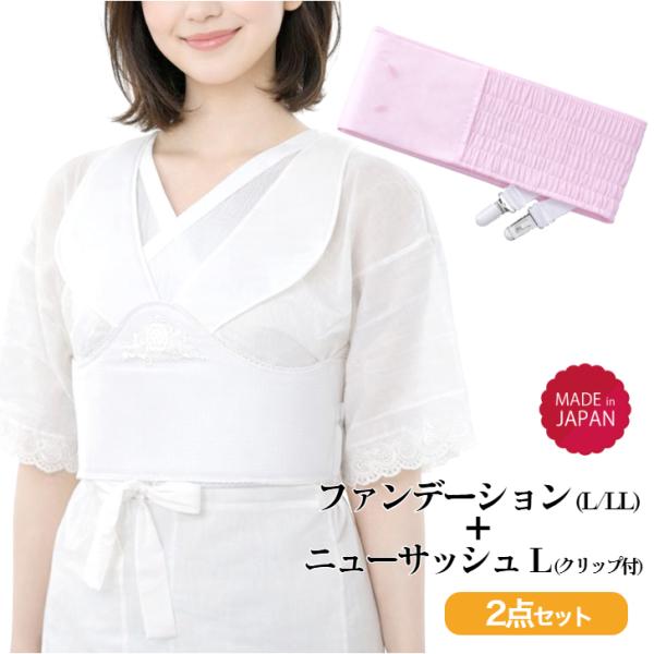 補整具(L/LL)・伊達締め(L)セット【ファンデーション(L又はLLサイズ)＋ ニューサッシュ(ロ...