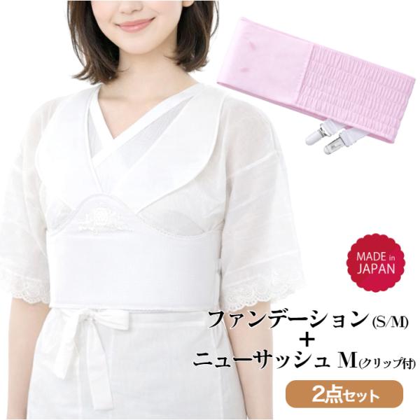 補整具(S/M)・伊達締め(M)セット【ファンデーション(S又はＭサイズ)＋ ニューサッシュ(クリッ...