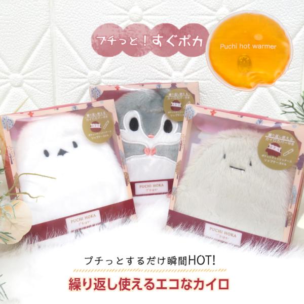 ミニカイロ 【ぷちほか(シマエナガ/エゾモモンガ/イエティ)】 繰り返し使える カバー付き 小物入れ...