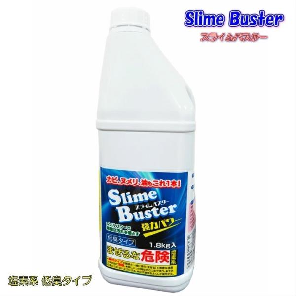 スライムバスター 1本 1.8kg Slime Buster 塩素系 低臭タイプ カビ取り洗剤 正規...