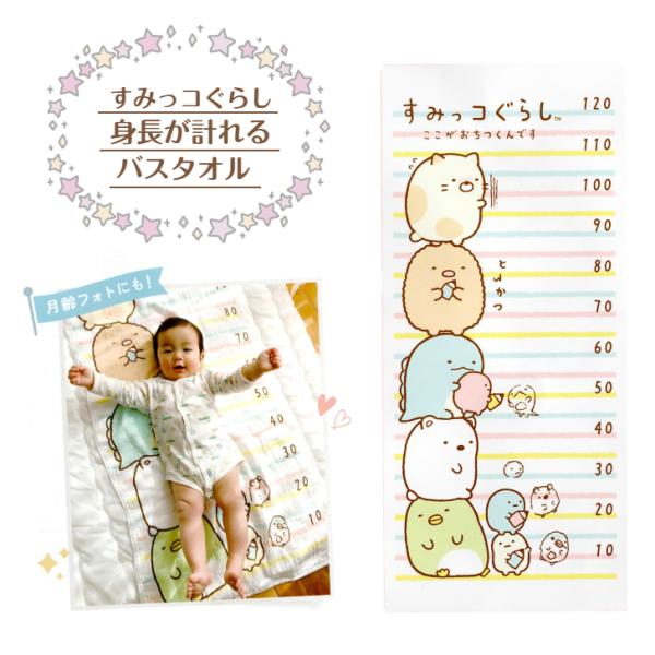 すみっコぐらし 【身長が計れるバスタオル サイズ約60×134cm】】身長計付き ベビー ガーゼタオ...
