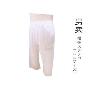 楊柳 白 パンツ LLサイズ 男衆  男性用 男性用 和装下着