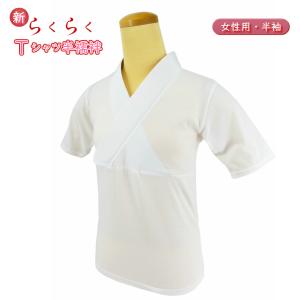 【Tシャツ半襦袢 (冬用)M/L/LL】女性用 半襦袢 新 らくらくTシャツ半襦袢 合衿 半衿付き襦袢 かんたん半襦袢 襦袢 かんたん半襦袢 じゅばん  日本製 浴衣 作務衣