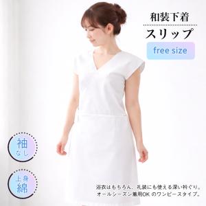 【和装下着スリップ フリーサイズ 袖なし】 礼装用 着物用 浴衣用 袴用 洗える スリップ はかまスリップ ゆかた下着 浴衣肌着 和装肌着 和装下着 着物肌着爆買