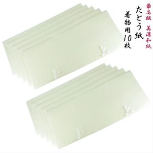 着物 たとう紙 10枚 着物たとう紙 最高級 美濃和紙