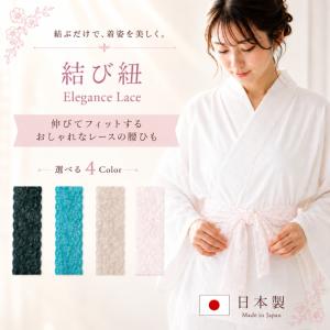 【ストレッチレース腰紐 tenitol】レース腰ひも 結び紐 胸紐 帯飾り レース帯揚げ レース志古着貴 可愛い かわいい 浴衣小物 通年 たすき掛け 日本製爆買
