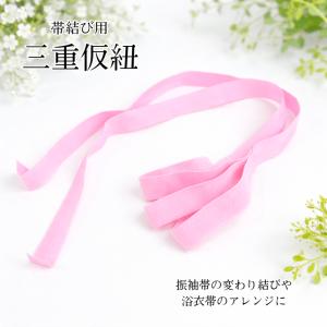 ピンク 三重仮紐 1個 帯結び用 仮紐 かりひも 三重紐 変わり結び 飾り結び 振袖小物 浴衣小物爆買