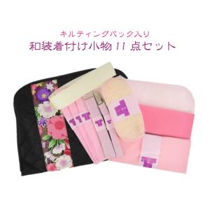 着付けセット キルティングバック入り11点  着付け小物  着物 小物 腰紐 半衿 衿芯 前板  腰...