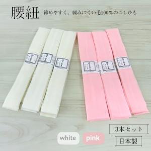 毛100％ 腰紐 3本セット 並尺 選べる2カラー 腰ひも こしひも ピンク 白 着付け小物 きもの小物爆買