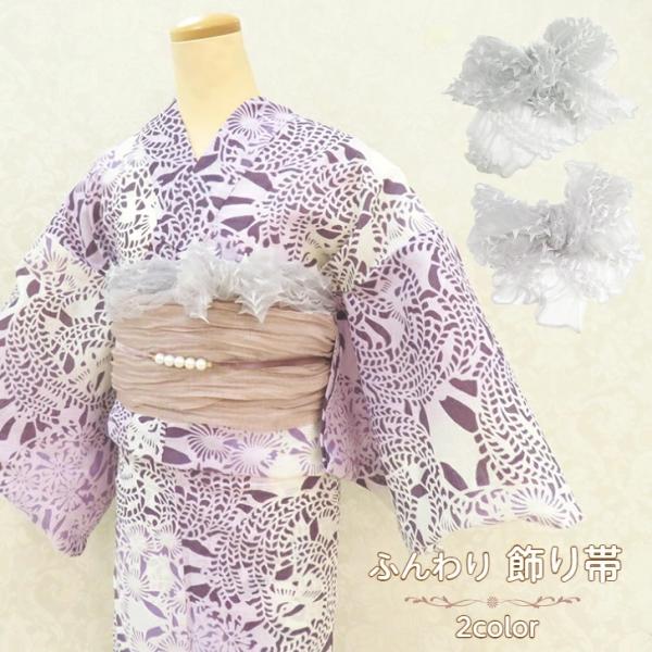浴衣・着物用飾り帯 ふんわり飾り帯 絞り しぼり ゆかた帯飾り 全2色 浴衣帯かざり ポリエステル ...