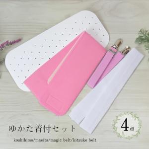 ゆかた着付セット 4点 (穴あき前板・白腰ひも1本・ピンクマジックベルト・ピンク着付ベルト) 浴衣着付け小物 ゆかた着付セット 浴衣着付セット フリーサイズ爆買
