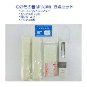 浴衣着付け小物 5点セット メッシュ前板 メッ...の詳細画像3