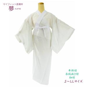 冬用 マイフィット長襦袢 夢 仕立て上がり長襦袢