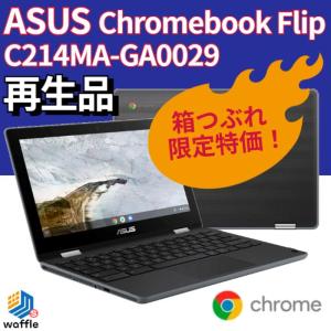 【ランク S】箱つぶれ限定特価品 ASUS Chromebook Flip C214MA-GA0029●Celeron N4020/メモリ 4GB/eMMC 32GB/11.6型タッチパネル/再生品