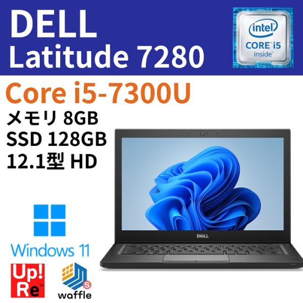 モバイルPC DELL Latitude 7280 Windows11搭載 Core i5-7300...