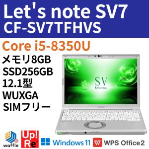 ノートパソコン レッツノート SIMフリー Let's note CF-SV7TFHVS Windows11 ノートパソコン Core i5-8350U メモリ 8GB SSD 256GB 12.1型WUXGA｜wafflestore