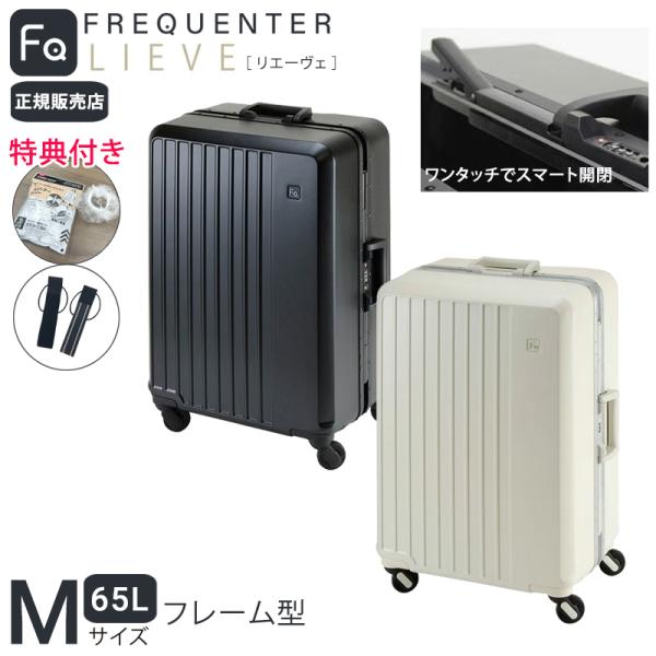 【365日即日出荷】 正規販売代理店 特典付き フリクエンター リエーヴェ 静音 4輪キャリー 60...