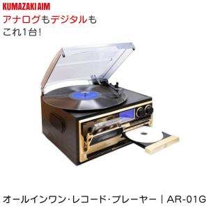 クマザキエイム オールインワンレコードプレイヤー AR-01G マルチオーディオ レトロサウンド スピーカー内蔵 リモコン付 CD カセット レコード ラジオ 録音 再生｜ウォームフィーリング