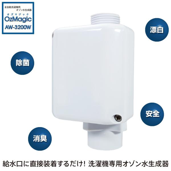 全自動洗濯機用オゾン水生成器 OzMagic オズマジック AW-3200W 正規販売代理店 部屋干...