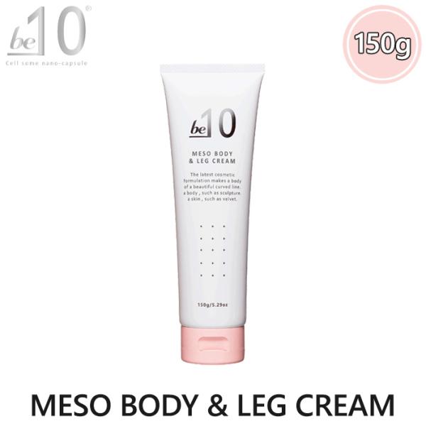 be-10 ビーマイナステン MESO BODY＆LEG CREAM メソボディ&amp;レッグクリーム 1...