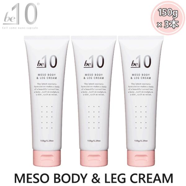 be-10 ビーマイナステン MESO BODY＆LEG CREAM メソボディ&amp;レッグクリーム 1...