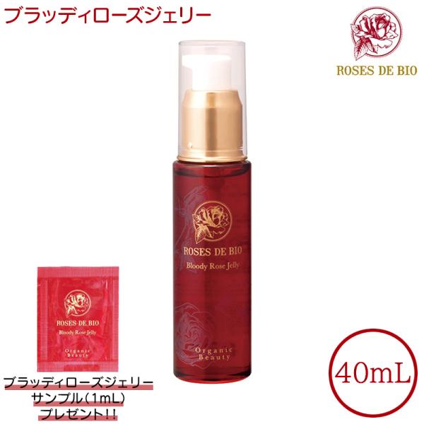サンプルおまけ付き ローズドビオ ブラッディローズジェリー 40mL 美容液 クリーム ROSES ...