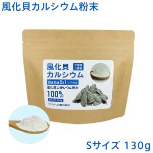 天然貝化石のカルシウム (旧 太古のカルシウムPLUS) ソマチット粉末