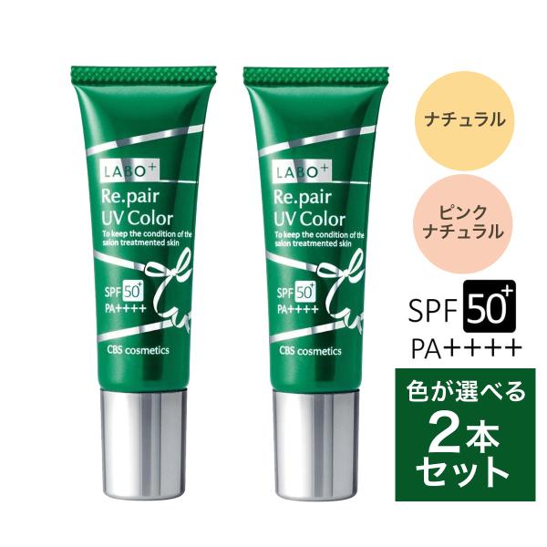 ラボプラス RUVカラー 色が選べる2本セット （ナチュラル・ピンクナチュラル） SPF50+ PA...
