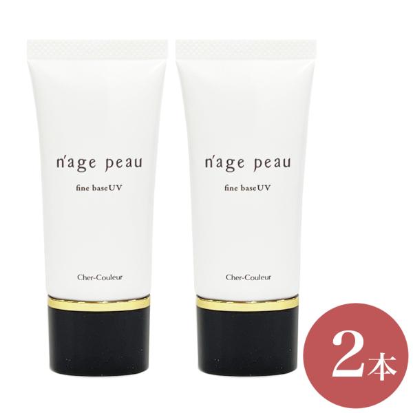 シェルクルール ナージュポウ ファインベースUV お得な2本組 30g×2本 Cher-Couleu...