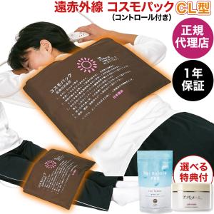 遠赤外線コスモパックCL型 豪華な選べる特典付 正規代理店 1年保証 （コントローラー付き・8時間タイマー・3段階温度調節可能） 遠赤外線 日本遠赤 日本製