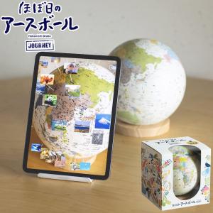 地球儀 ほぼ日のアースボールジャーニー AR地球儀 46804 アプリ
