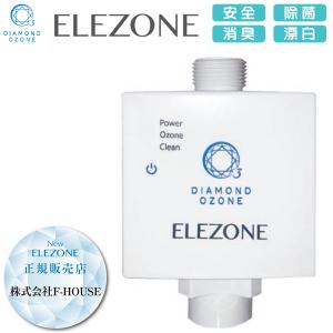 ELEZONE EW-11 メーカー保証1年 リニューアル新発売 ダイヤモンド式電極全自動洗濯機用