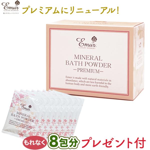 クーポン付・8包のオマケ付・リニューアル品 エミュール ミネラルバスパウダープレミアム 1箱 150...