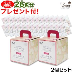 クーポン付き・26包のオマケ付  エミュール ミネラルバスパウダー 2箱セット 1500g×2 約120回分 入浴剤 泡風呂 無添加入浴料 天然ミネラル